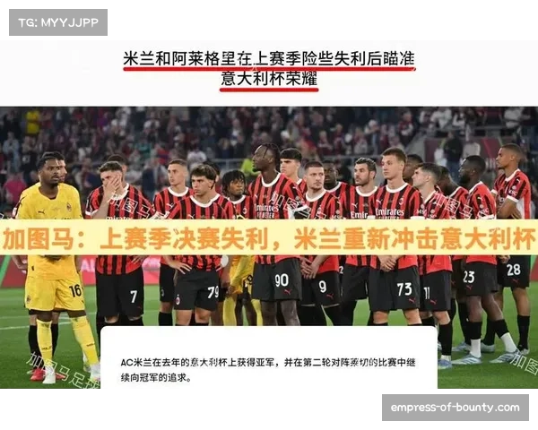 弗法纳：穿上米兰战袍意味着全力冲击意甲冠军的决心与责任